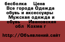 бесболка  › Цена ­ 648 - Все города Одежда, обувь и аксессуары » Мужская одежда и обувь   . Ивановская обл.,Кохма г.